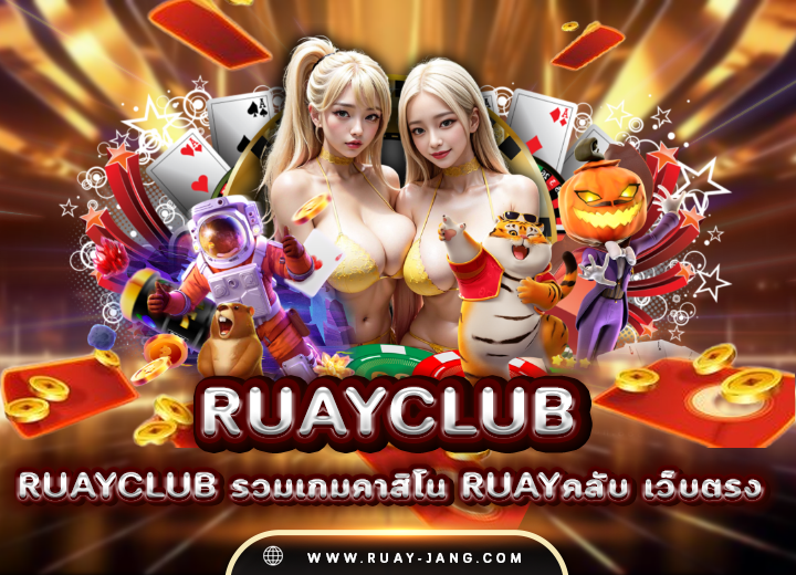 Ruayclub เว็บหวย จ่ายหนัก 2025