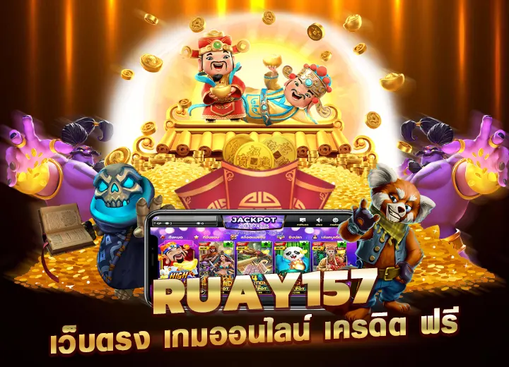 ruay157 เว็บตรง เกมออนไลน์ ruay slot เครดิตฟรี 100