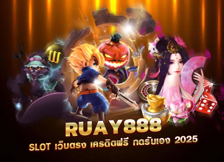 ruay888 pg slo เว็บตรง รวย888เครดิตฟรี กดรับเอง ruay 888