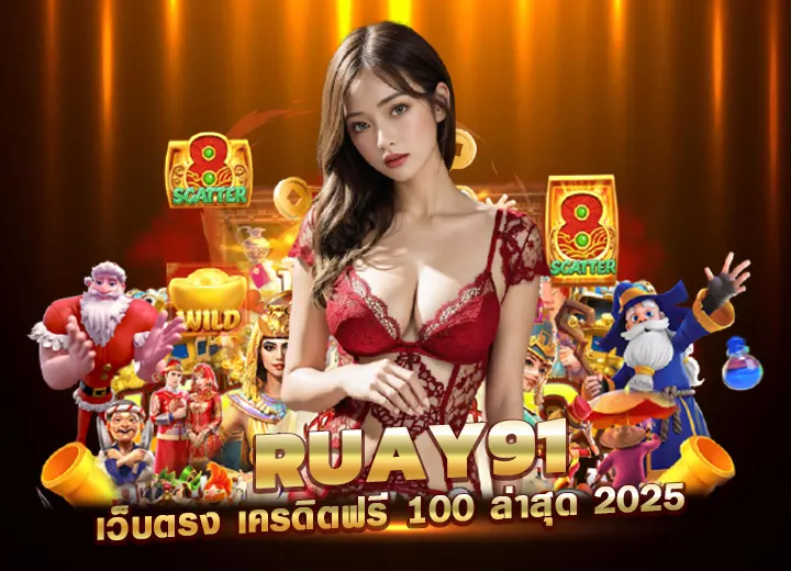 ruay91 เว็บตรง เครดิตฟรี 100