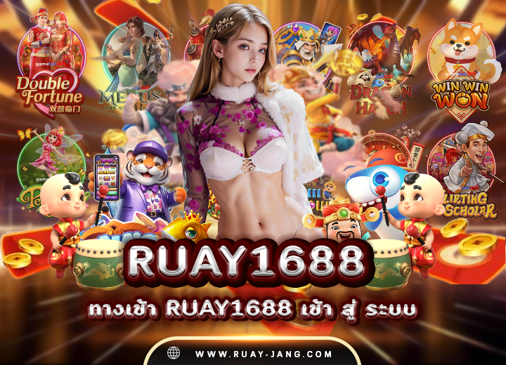 ทางเข้า ruay1688 เข้า สู่ ระบบ 2025