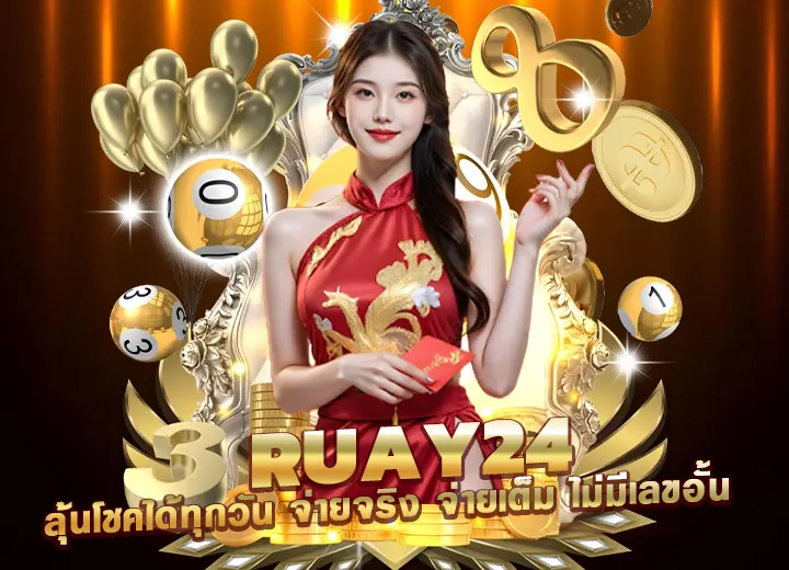 รวย24หวย ลุ้นโชคได้ทุกวัน ruay244