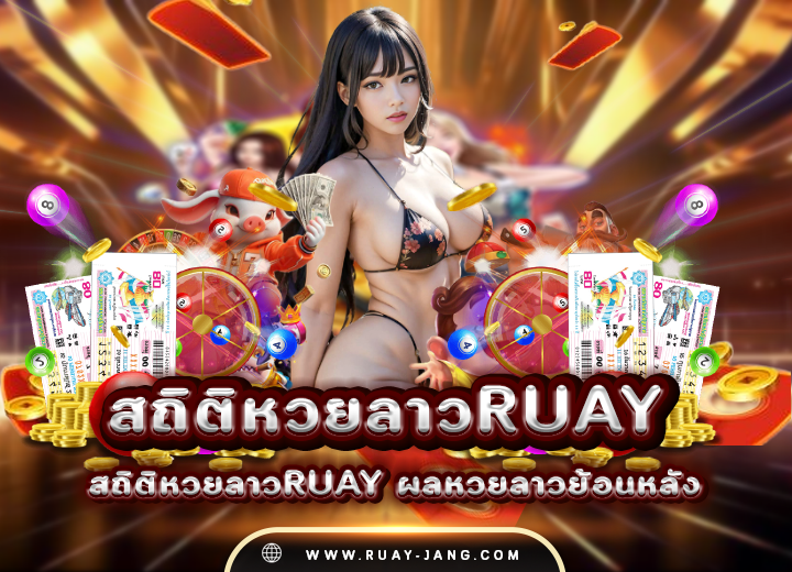 สถิติหวยลาวruay ผลหวยลาวย้อนหลัง 2025