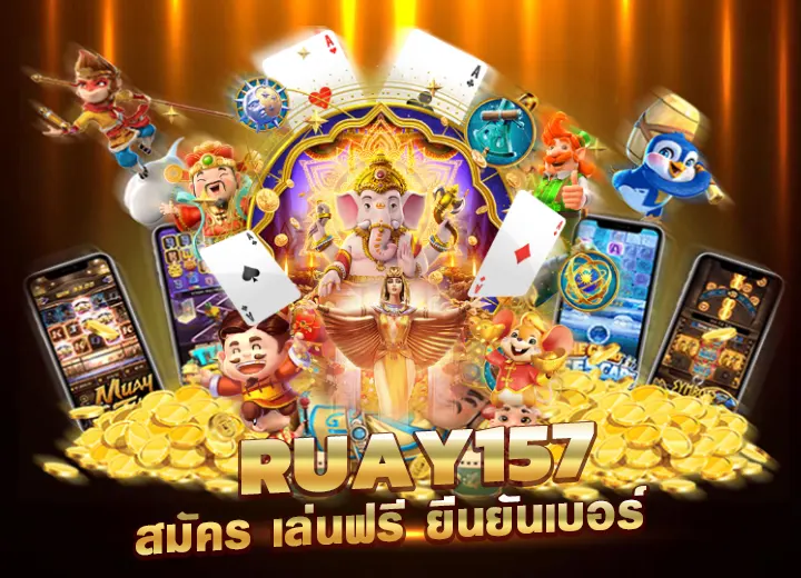 สล็อต ruay157 สมัคร เล่นฟรี ยืนยันเบอร์ 2025
