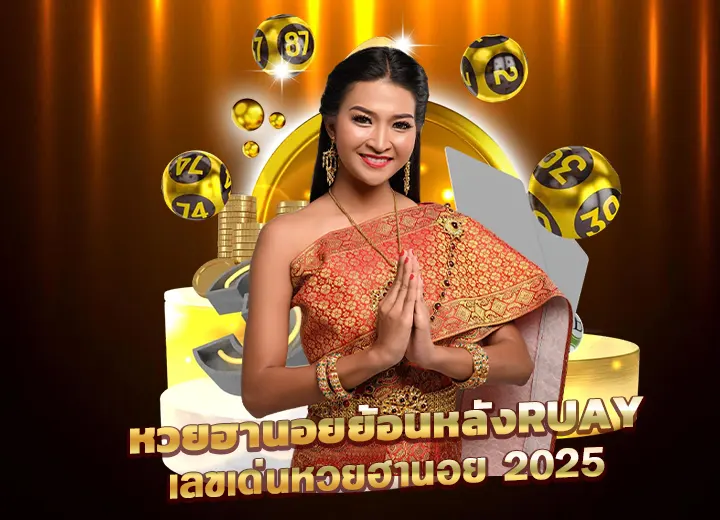 หวยฮานอยย้อนหลังruay ตรวจหวย ฮานอยย้อนหลัง ruay 67
