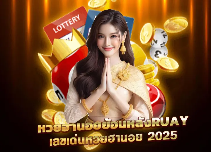 หวยฮานอยย้อนหลังruay เลขเด่นหวยฮานอย 2025