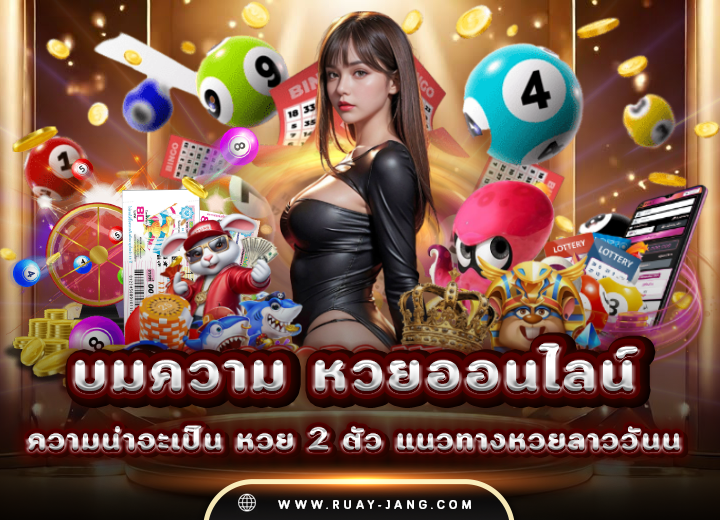 ความน่าจะเป็น หวย 2 ตัว 3 ตัว 2568