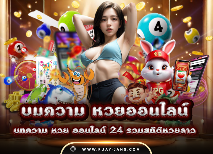 บทความ หวย ออนไลน์ 24 รวมสถิติหวยลาว 2025