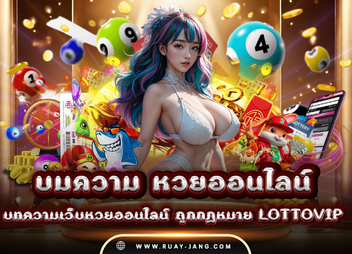 บทความ เว็บ หวยออนไลน์ ถูกกฏหมาย 2568