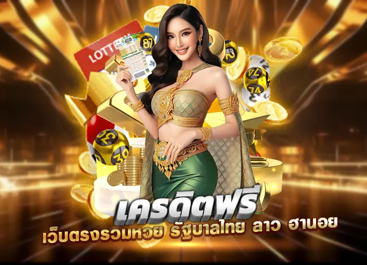 เครดิตฟรีเว็บหวยลาว 4 ตัวตรง บาทละ7000 เครดิต หวย ฟรี เครดิต 50