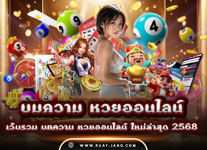เว็บรวม บทความ หวยออนไลน์ ใหม่ล่าสุด 2568
