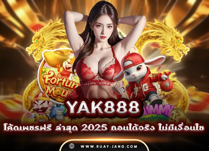 yak888 โค้ดเพชรฟรี ล่าสุด 2025