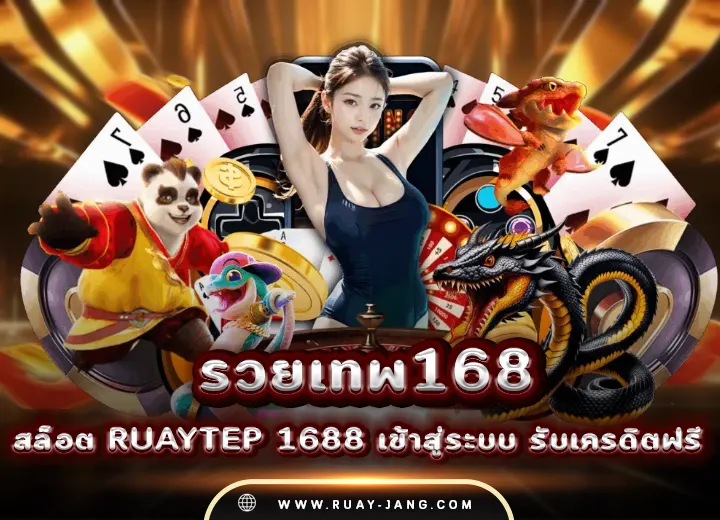 รวยเทพ168 สล็อต ruaytep 1688