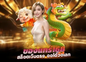 รวยแทร่168 สล็อตเว็บตรง รวยแทร่ 168