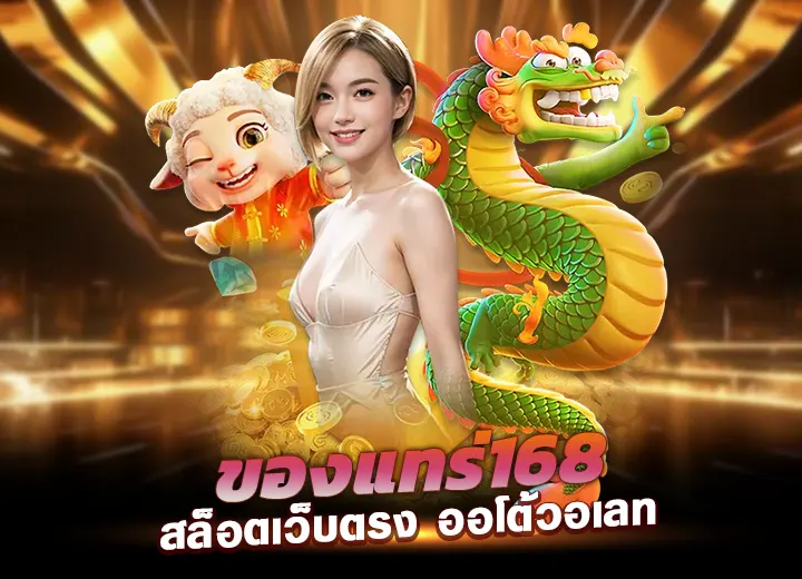 รวยแทร่168 สล็อตเว็บตรง รวยแทร่ 168